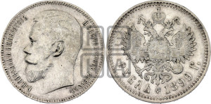 1 рубль 1899 года (ФЗ)