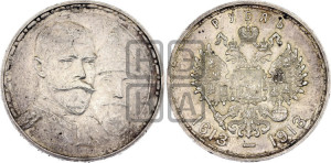 1 рубль 1913 года (ВС). В память 300-летия Дома Романовых.