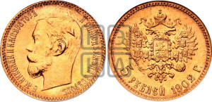 5 рублей 1902 года (АР)