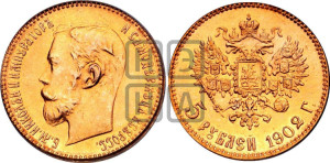 5 рублей 1902 года (АР)