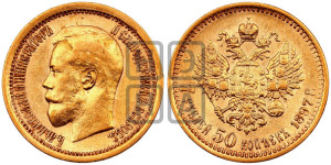 7 рублей 50 копеек 1897 года (АГ)