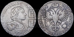 1 рубль 1719 года OK (портрет в латах, знак медальера ОК, без обозначения минцмейстера)