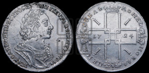 1 рубль 1724 года (портрет в античных доспехах, ”матрос”, без инициалов медальера)
