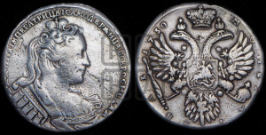 1 рубль 1730 года (корсаж  параллелен окружности)