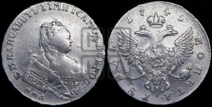 1 рубль 1745 года ММД (ММД под портретом, шея короче, орденская лента шире)