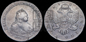 1 рубль 1747 года СПБ (СПБ под портретом)