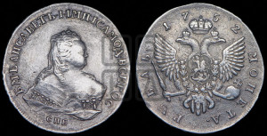 1 рубль 1752 года СПБ / I M (СПБ под портретом)