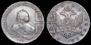 1 рубль 1753 года СПБ / I M (СПБ под портретом)