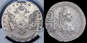 15 копеек 1769 года ММД (без шарфа на шее)