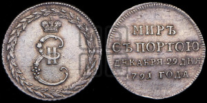 Жетон 1791 года ( в память заключения мира с Турцией 1791 г.)