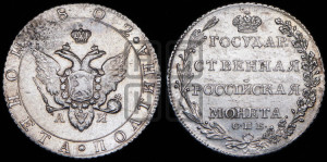 Полтина 1802 года СПБ/АИ (“Государственная монета”, орел в кольце)