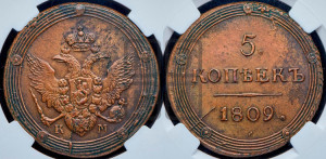 5 копеек 1809 года КМ (“Кольцевик”, КМ, орел и хвост шире, на аверсе точка с 2-мя ободками, без кругового орнамента)