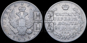 1 рубль 1814 года СПБ/ПС (орел 1814 года СПБ/ПС, корона больше, скипетр длиннее доходит до О, хвост короткий)
