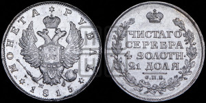 1 рубль 1815 года СПБ/МФ (орел 1814 года СПБ/МФ, корона больше, скипетр длиннее доходит до О, хвост короткий)