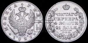 1 рубль 1825 года СПБ/ПД (орел 1819 года СПБ/ПД, корона больше, обод уже; скипетр длиннее, хвост длиннее, вытянутый)