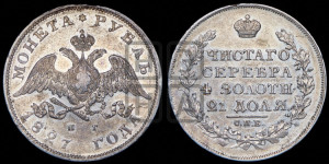 1 рубль 1827 года СПБ/НГ (Орел с опущенными крыльями)