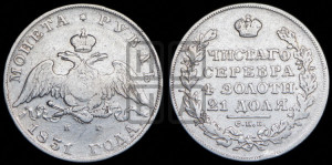 1 рубль 1831 года СПБ/НГ (Орел с опущенными крыльями)
