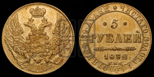 5 рублей 1832 года СПБ/ПД (орел 1832 года СПБ/ПД, корона и орел больше, перья ровные)