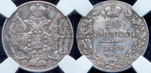 20 копеек 1834 года СПБ/НГ (орел 1832 года СПБ/НГ, хвост широкий, корона широкая, Св.Георгий без плаща)