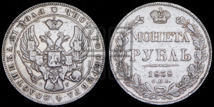 1 рубль 1838 года СПБ/НГ (Орел образца 1841 года СПБ/НГ, в крыле над державой 5 перьев вниз, хвост слегка веером из 11 перьев, скипетр почти касается крыла, орден Св.Андрея крупнее)