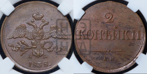 2 копейки 1838 года ЕМ/НА (ЕМ, крылья вниз)