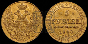 5 рублей 1840 года СПБ/АЧ (орел 1832 года СПБ/АЧ, корона и орел больше, перья ровные)
