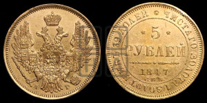 5 рублей 1847 года СПБ/АГ (орел образца 1847 года СПБ/АГ, корона и орел меньше, перья растрепаны, Св.Георгий в плаще)