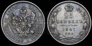 25 копеек 1847 года СПБ/ПА (орел 1845 года СПБ/ПА, перья крыльев растрепаны, в хвосте 9 перьев, Св.Георгий в плаще)