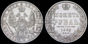 1 рубль 1850 года СПБ/ПА (Орел 1851 года СПБ/ПА, в крыле над державой 3 пера вниз, Св.Георгий без плаща)