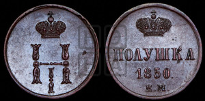 Полушка 1850 года ЕМ (ЕМ, Екатеринбургский двор)