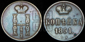Копейка 1851 года ВМ (ВМ, с вензелем Николая I)