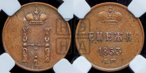 Денежка 1853 года ЕМ (ЕМ, Екатеринбургский двор)