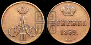 Денежка 1859 года ВМ (ВМ, Варшавский двор)
