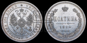 Полтина 1860 года СПБ/ФБ (св. Георгий в плаще, щит герба узкий, 2 пары длинных перьев в хвосте)
