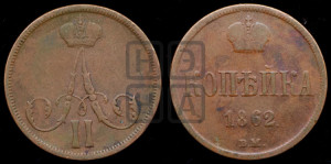 Копейка 1862 года ВМ (ВМ, Варшавский двор)