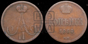 Копейка 1864 года ВМ (ВМ, Варшавский двор)