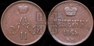 Денежка 1864 года ЕМ (зубчатый ободок / корона открытая)