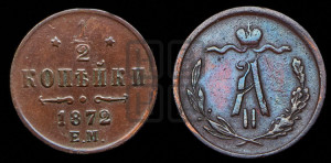 1/2 копейки 1872 года ЕМ (ЕМ, Екатеринбургский двор)
