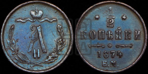 1/2 копейки 1874 года ЕМ (ЕМ, Екатеринбургский двор)