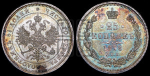 25 копеек 1878 года СПБ/НФ (орел 1859 года СПБ/НФ, перья хвоста в стороны)