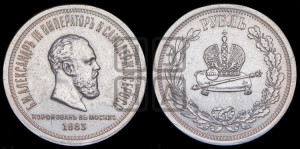 1 рубль 1883 года ЛШ (В память коронации императора Александра III)