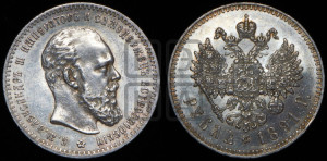 1 рубль 1891 года (АГ) (малая голова, борода не доходит до надписи)