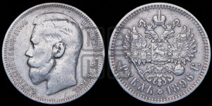 1 рубль 1896 года ★