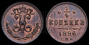 1/4 копейки 1896 года СПБ