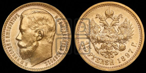 15 рублей 1897 года (АГ)