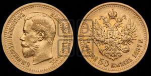 7 рублей 50 копеек 1897 года (АГ)