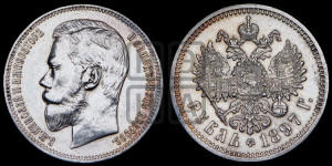 1 рубль 1897 года (АГ)