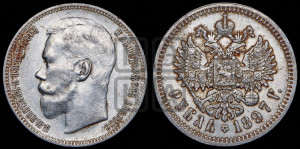 1 рубль 1897 года (АГ)