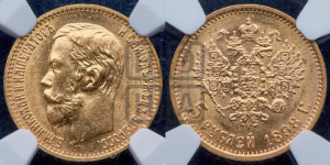 5 рублей 1898 года (АГ)