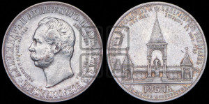 1 рубль 1898 года (АГ) (“Дворик” в память открытия памятника Императору Александру II)